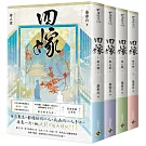 四嫁【卷一-卷四套書】
