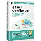 想要 SSR？快使用 Nuxt 吧！：Nuxt 讓 Vue.js 更好處理 SEO 搜尋引擎最佳化（iThome鐵人賽系列書）