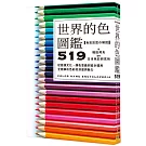 世界的色圖鑑519：從語源文化、顏色意義到設計運用，全面解析色彩的深度與魅力