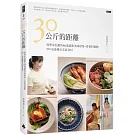 30公斤的距離：料理家私藏的46道減脂美味提案+喜愛的運動 50+也能擁有美眉身材