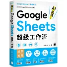 AI 加持！Google Sheets 超級工作流