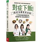 對症下飯！癌症治療飲食攻略：130道快速料理提案，用營養打氣，讓治療更有力！