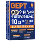 GEPT新制全民英檢中級初試搶分攻略: 全真模擬試題＋解析10 回（附QR Code 線上音檔＋ 防水書套）