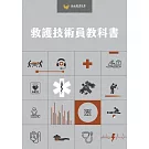 救護技術員教科書