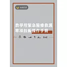 教學用緊急醫療救護單項技術操作手冊