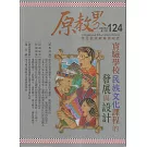 原教界-原住民族教育情報誌124(114/08)實驗學校民族文化課程的發展與設計