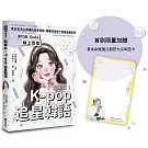 超蝦趴！K-pop追星韓語（附QR Code線上音檔）（首刷限量加贈看本命幾萬次都想大尖叫透卡）