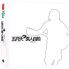 五月天的素人自拍〔典藏紀念版〕