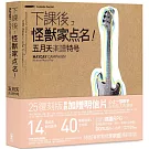 下課後，怪獸家點名！五月天樂譜特號（25復刻版）