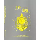 2024-2025年工藝遶境專輯