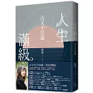 人生滿級：古文不思議