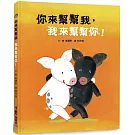 你來幫幫我，我來幫幫你！(二版)