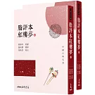 脂評本紅樓夢（上／下不分售）