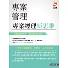 專案管理：專案經理新思維