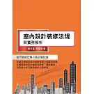 室內設計裝修法規與實務解析