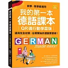 我的第一本德語課本【QR碼行動學習版】：適用完全初學、從零開始的德語學習者！（附QR碼線上音檔）