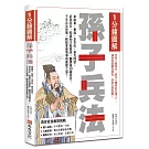 1分鐘圖解孫子兵法：拿破崙、曹操、李世民、麥克阿瑟、武田信玄、稻盛和夫都推崇，翻譯逾30國語言，千年兵法智慧，輕鬆掌握領導與應變之道！