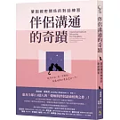 伴侶溝通的奇蹟：鞏固親密關係的對話練習