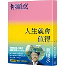 你願意，人生就會值得【像畫一樣的書衣・週年限定】：蔡康永的情商課3