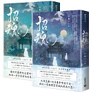 招魂【卷一+卷二套書】