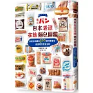 日本老派在地麵包圖鑑：旅途中相遇的500個可愛麵包，最道地的懷舊滋味