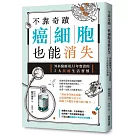 不靠奇蹟，癌細胞也能消失：外科醫師用13年實證的5大抗癌生活習慣