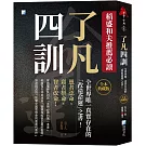了凡四訓【全本典藏版】：稻盛和夫推薦必讀，全世界唯一真實存在的「改造命運」之書！