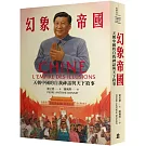 幻象帝國：天朝中國的自我神話與天下敘事