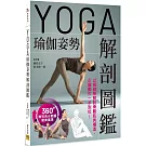YOGA瑜伽姿勢解剖圖鑑：以解剖學解說骨骼肌肉構造，正確動作一步到位！