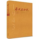 蔣中正日記1943[精裝]