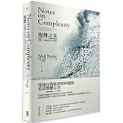 複雜之美：連結、意識和存在的科學