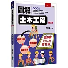 圖解土木工程
