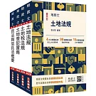 2026地政士[專業科目]套書(地政士適用)(贈：地政士不動產實用小法典+地政士專業科目模擬試卷)