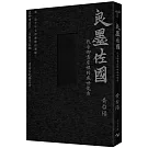 墨的故事．輯三：良墨佐國--找尋御書房裡的盛世龍香