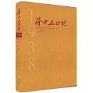 蔣中正日記1938[精裝]