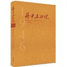 蔣中正日記1946[精裝]