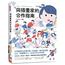 與插畫家的合作指南：多媒體時代必備技能！從發案、修改到完稿，頂尖「插畫製作人」的全方位工作手冊