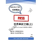 校長筆試之道《Pass to Principal｜派斯君的上榜筆記》(上)