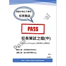 校長筆試之道《Pass to Principal｜派斯君的上榜筆記》(中)　