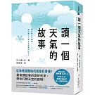 讀一個天氣的故事：從味噌湯開始的氣象科普書！最會講故事的雲研究家，帶你打開天空的劇場！