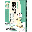 鳥友必備！寵物鳥「發情」應對手冊：從鳥寶性知識、下蛋到發情行為處理，鳥名醫給飼主的幸福教科書