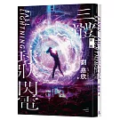 三體前傳：球狀閃電