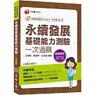2026【會考的全在這一本】永續發展基礎能力測驗一次過關（永續發展基礎能力測驗）