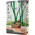 成為「新二代」：多元文化與地緣政治下的跨國婚姻子女