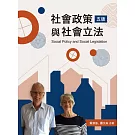 社會政策與社會立法