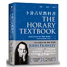 卜卦占星教科書：貫通邏輯與常識，解答人生百問的心法祕笈