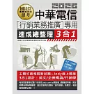 [線上題庫即時更新]中華電信[行銷業務推廣專用]速成總整理3合1(英文/企管/行銷)