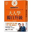 大人學獨自升級：真正的升級是擴大舒適圈【職場終極奧義】