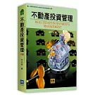 不動產投資管理(8版)