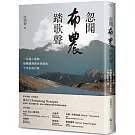 忽聞布農踏歌聲：一名漢人教師接觸臺灣原住民族的十年生命行旅